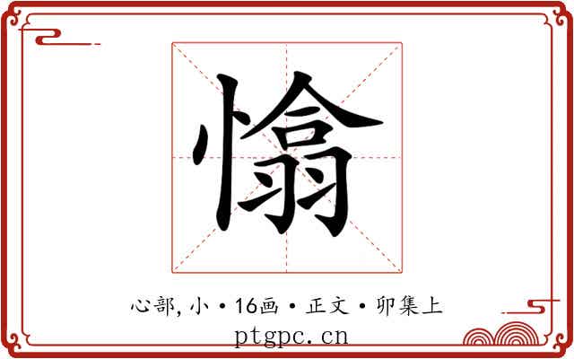 𢡁