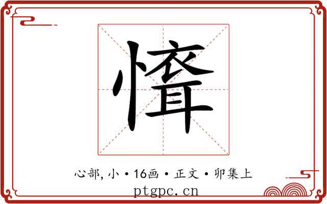 𢡐