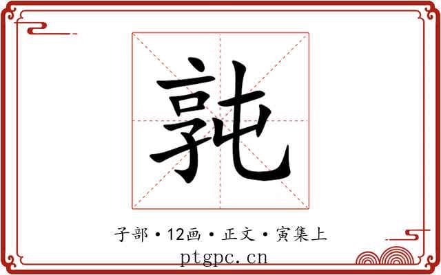 㝄