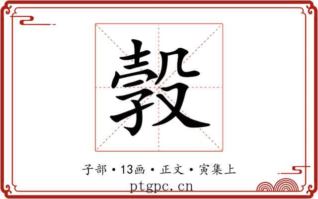 㝅