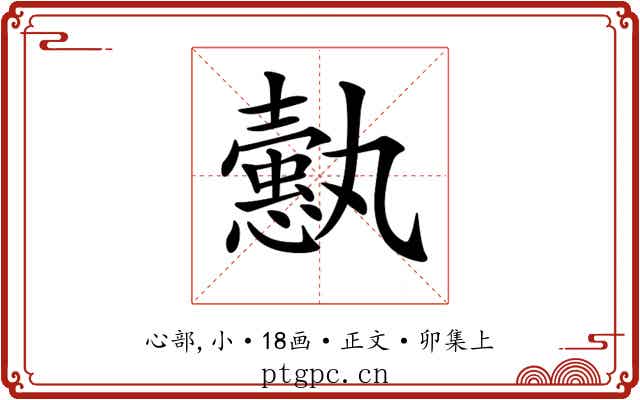 𢣞
