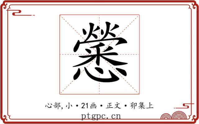 𢥒