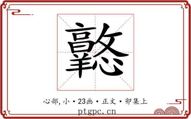 𢥦