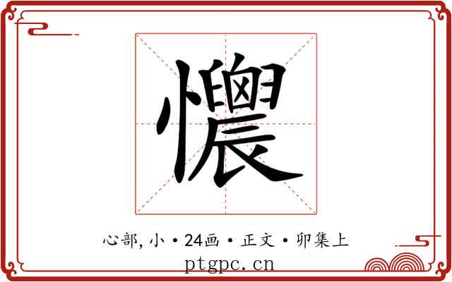 𢥯