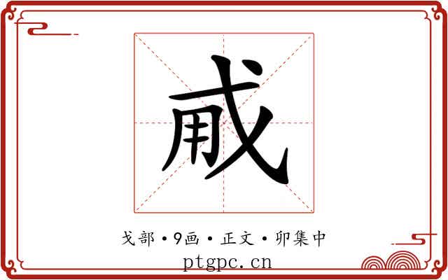 𢦨