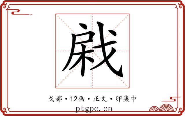 𢧊