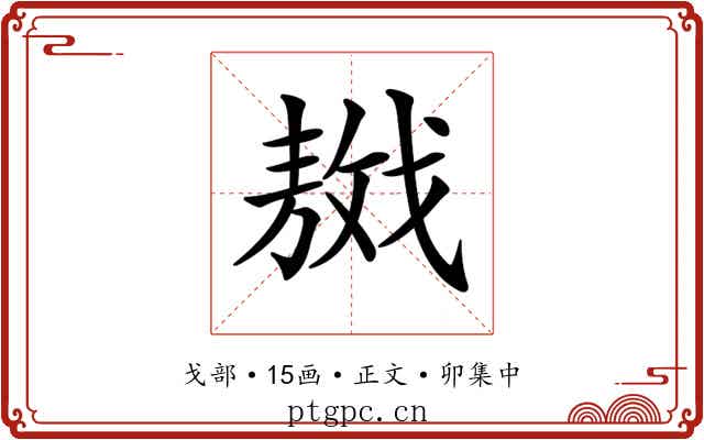 𢧴