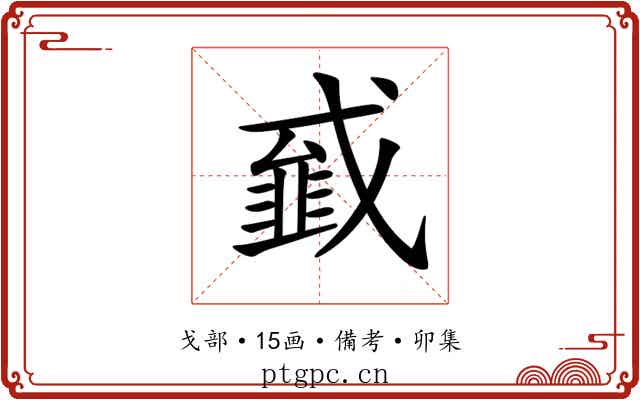 𢨁
