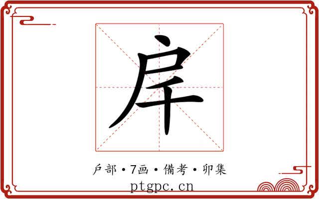 𢨮