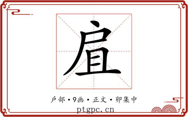 𢨷