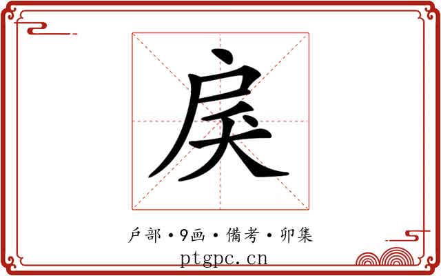 𢨾