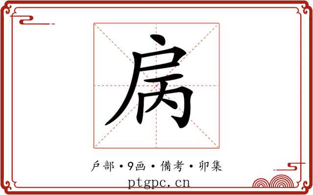 𢨿