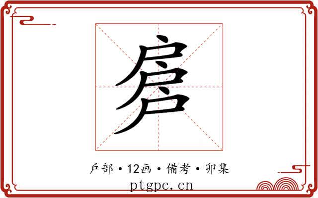 𢩕