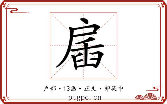 𢩖