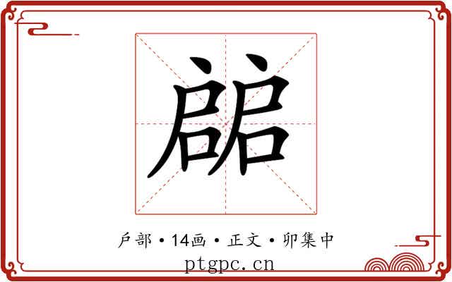 𢩙