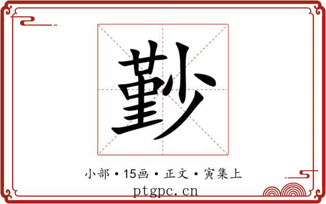 㝻