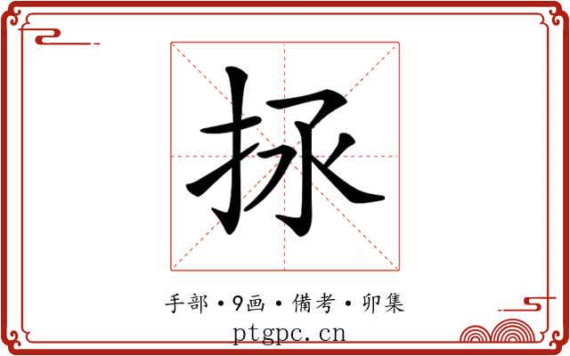 𢫒