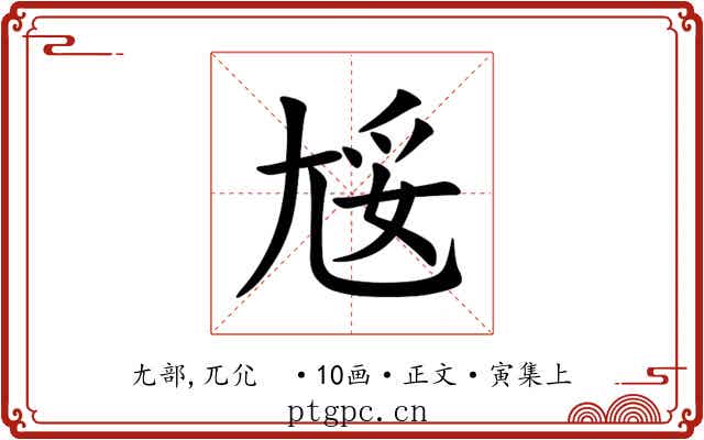 㞂