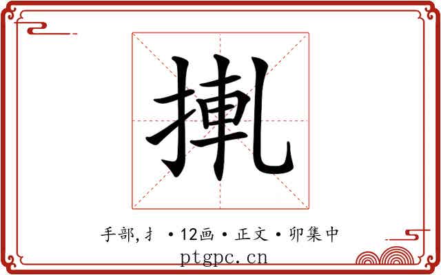 𢮊