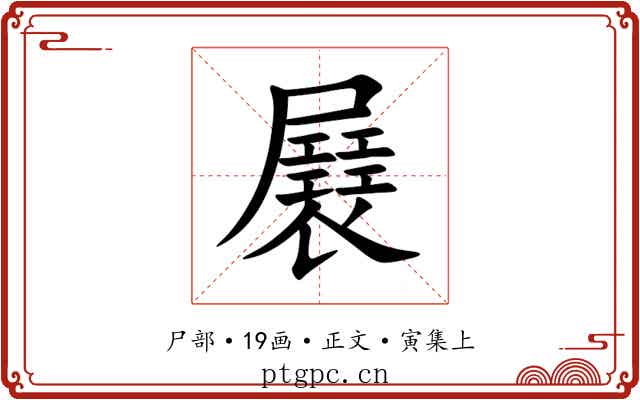 㞡
