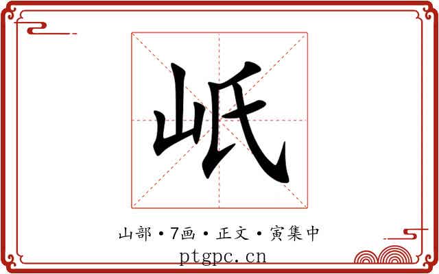 㞴