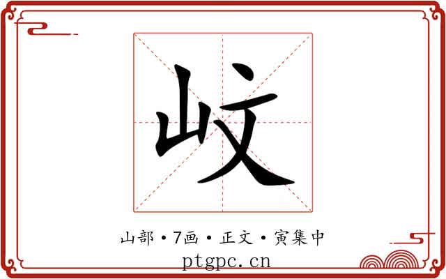 㞶