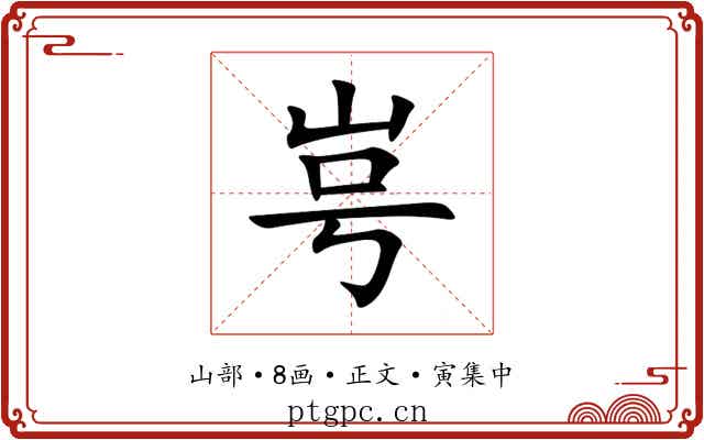 㞻