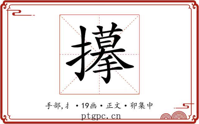 𢸆