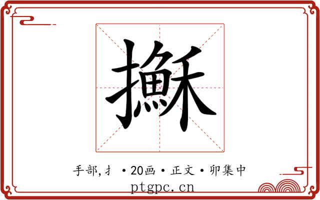 𢸫