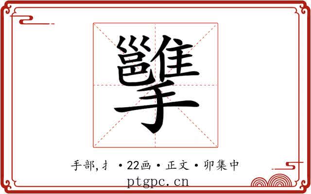 𢹭
