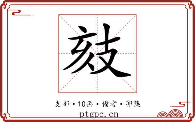 𢻉