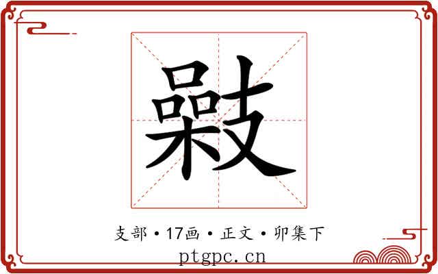𢻥