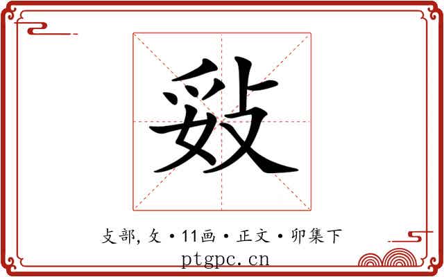 𢼻