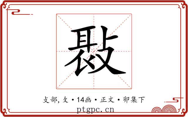 𢾸