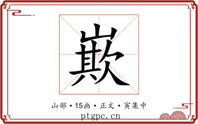 㠌