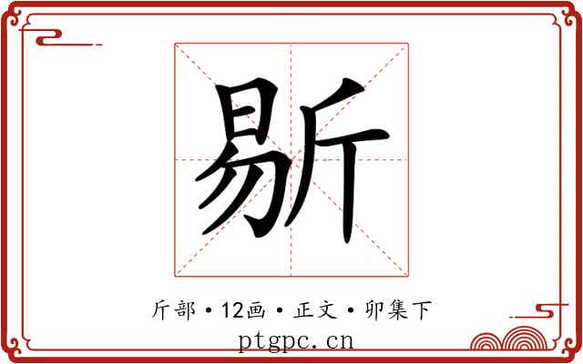 𣂨