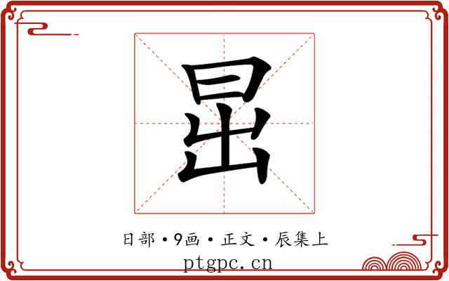 𣅽