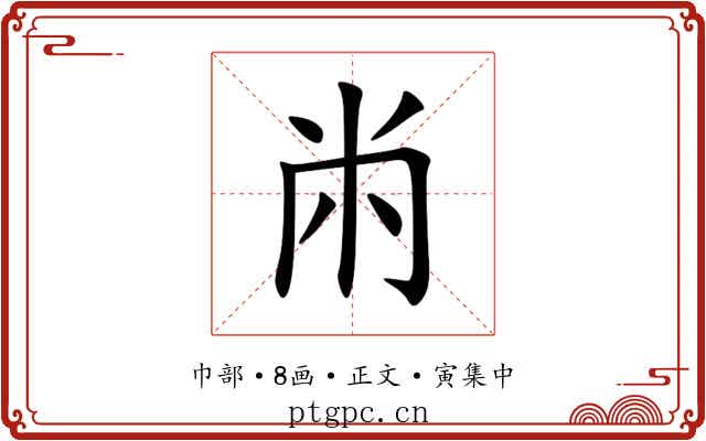 㡀