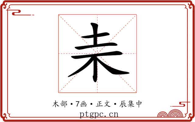 𣏄