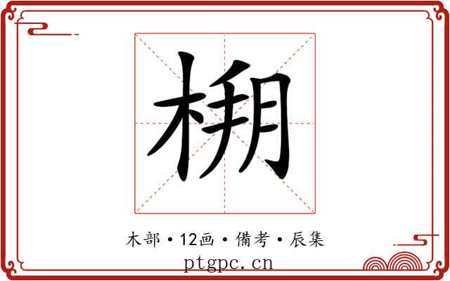 𣔒