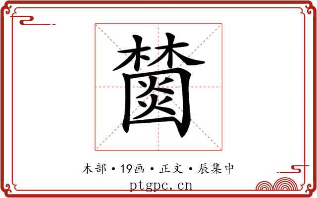 𣞖