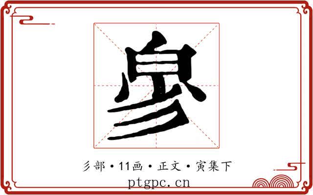 㣎