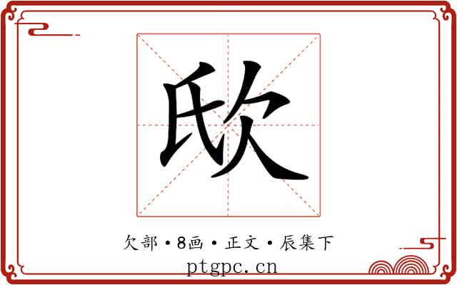 𣢎