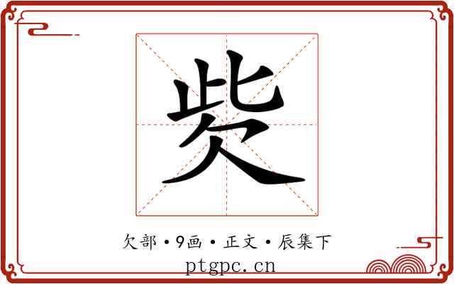 𣢙