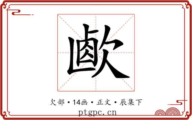 𣣸