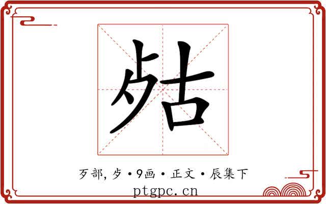 𣧮