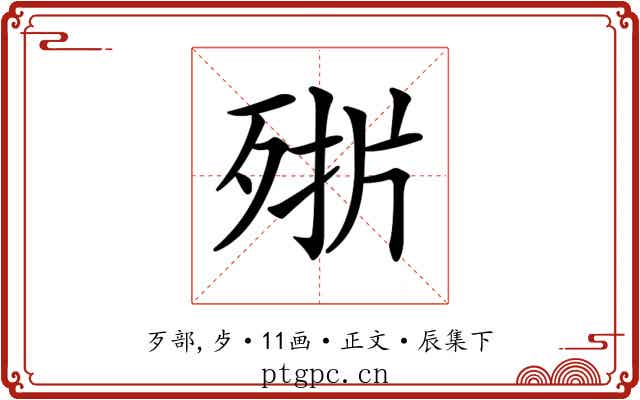 𣨊