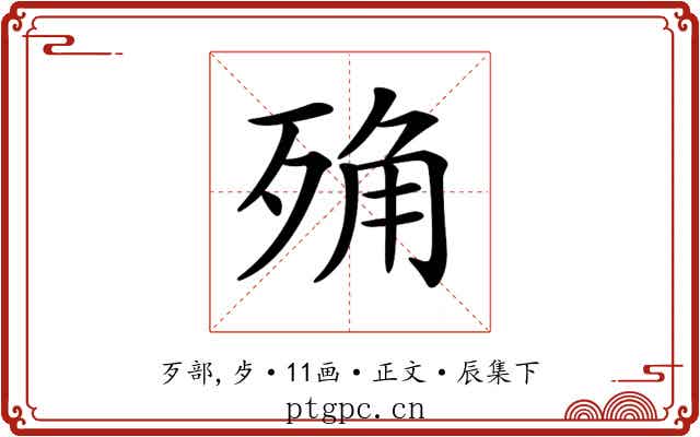𣨍