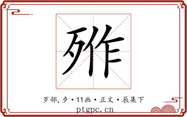 𣨐