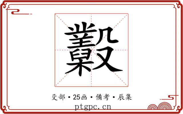 𣫩